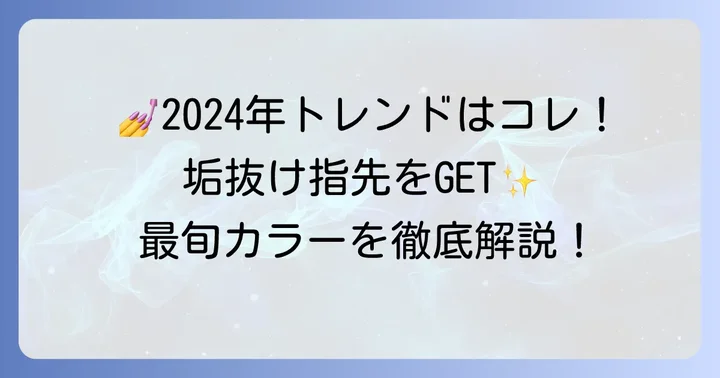 2024年最新!流行りの単色ネイルカラーを徹底解説
