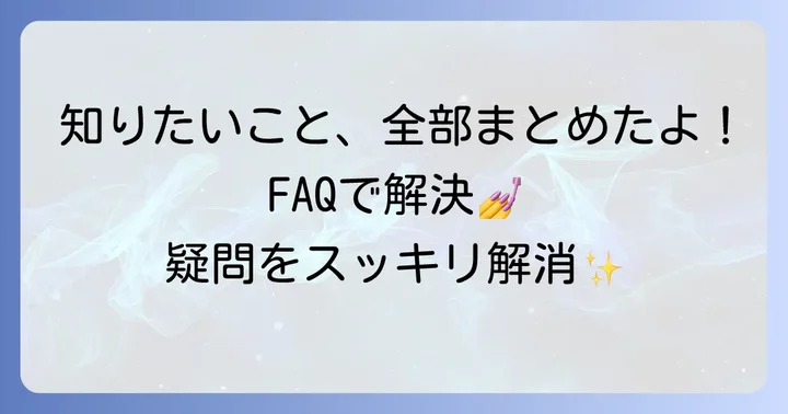 よくある質問