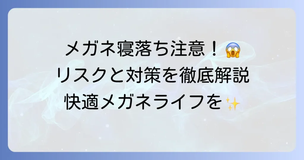 メガネつけたままで寝るとどうなる？リスクと対策を徹底解説