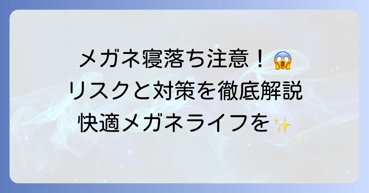 メガネつけたままで寝るとどうなる?リスクと対策を徹底解説