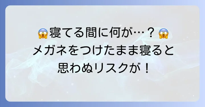 メガネをつけたまま寝ることで起こる主なリスク