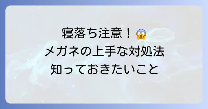 うっかりメガネをつけたまま寝てしまった時の対処法