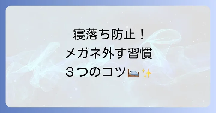 メガネをつけたまま寝るのを防ぐためのコツ