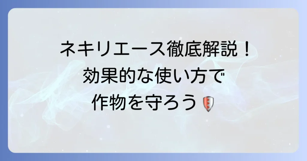 ネキリエースの使い方を徹底解説！効果的な散布方法と注意点
