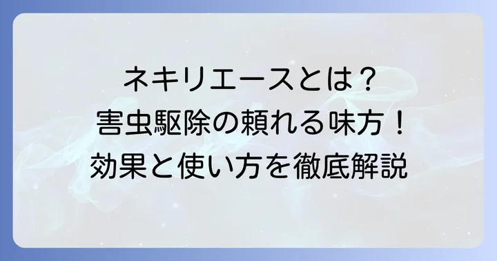 ネキリエースとは?ネキリムシ・コオロギに効く粒状殺虫剤の基本