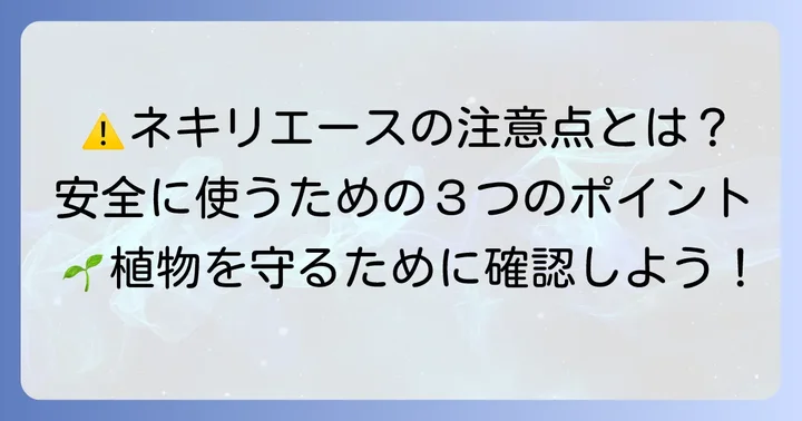 ネキリエースを使う上での大切な注意点と安全性