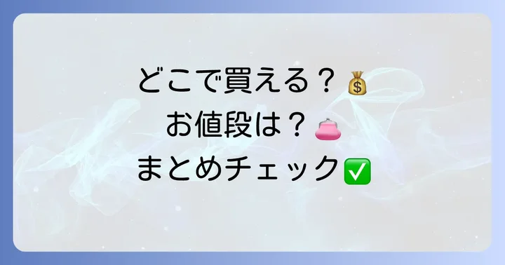 ネキリエースの購入場所と価格帯
