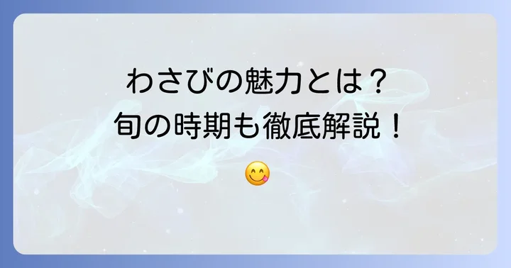 根わさび醤油漬けとは？その魅力と旬の時期