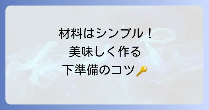 【基本】根わさび醤油漬けの材料と下準備