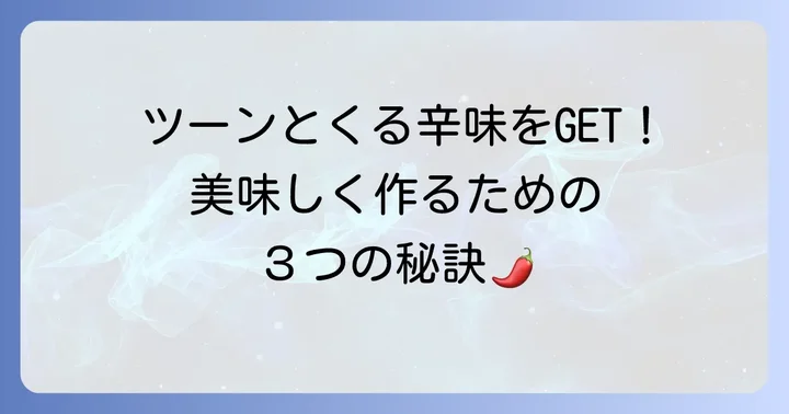 辛味を最大限に引き出す！美味しく作るためのコツ