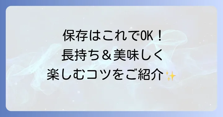根わさび醤油漬けの保存方法と日持ちの目安
