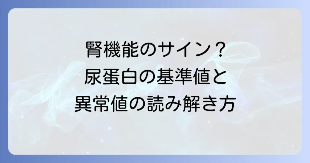 尿蛋白クレアチニン補正値の基準値とは？腎機能のサインを徹底的に解説