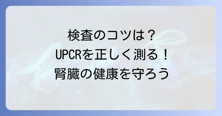 尿蛋白クレアチニン補正値の検査方法と注意点