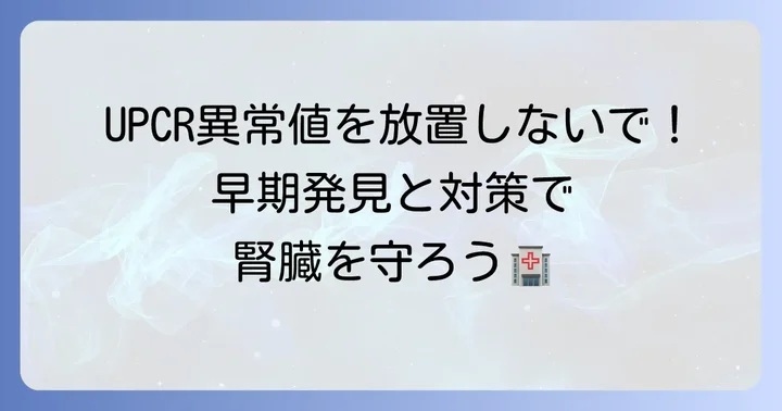 尿蛋白クレアチニン補正値の異常を指摘されたらどうする?