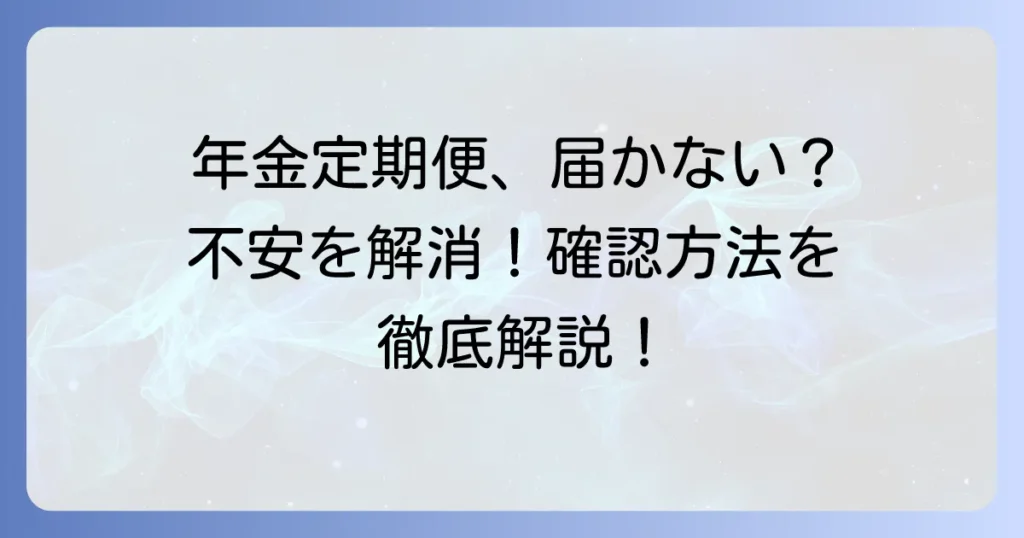 年金定期便が届かない主婦の不安を解消！原因と確認・再発行方法を徹底解説