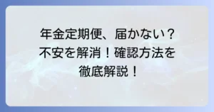 年金定期便が届かない主婦の不安を解消！原因と確認・再発行方法を徹底解説