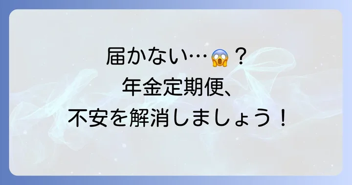 年金定期便が届かない主婦が抱える疑問と原因