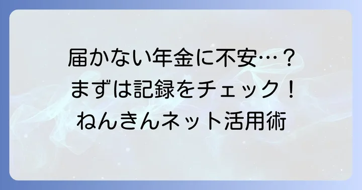 年金定期便が届かない場合の確認方法と対処法