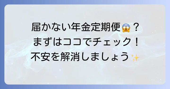 年金定期便が届かないことに関するよくある質問