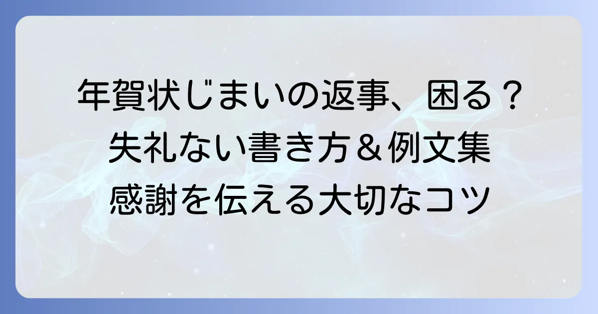 年賀状じまいの返事はどう書く？失礼のないマナーと例文を徹底解説