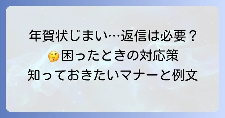 年賀状じまいの返事とは？なぜ必要なのか