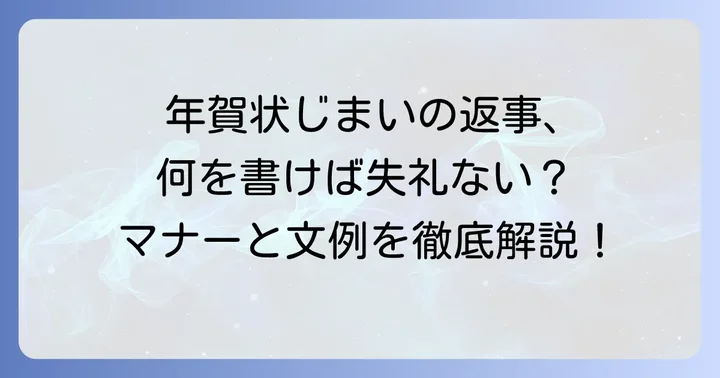 年賀状じまいの返事の書き方と基本マナー