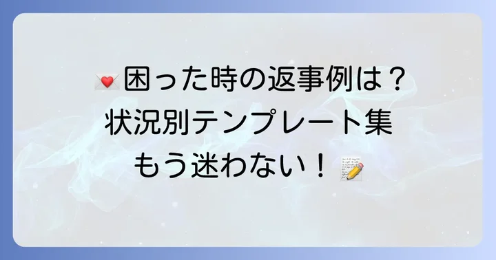 状況別！年賀状じまいの返事文例集