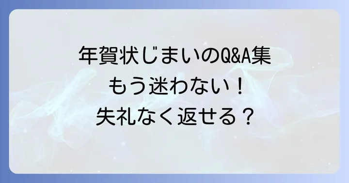 年賀状じまいの返事に関するよくある質問
