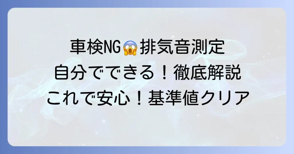 近接排気騒音の測り方を徹底解説！車検基準をクリアする測定方法とコツ