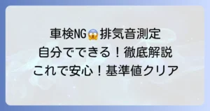 近接排気騒音の測り方を徹底解説！車検基準をクリアする測定方法とコツ