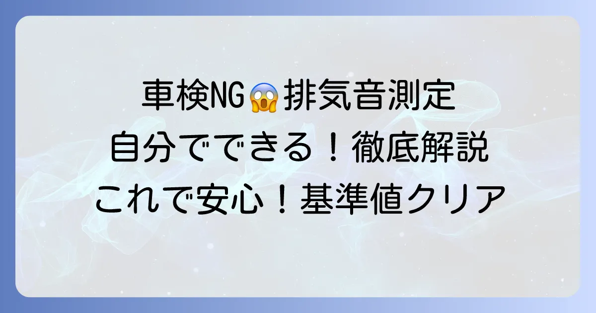 近接排気騒音の測り方を徹底解説!車検基準をクリアする測定方法とコツ