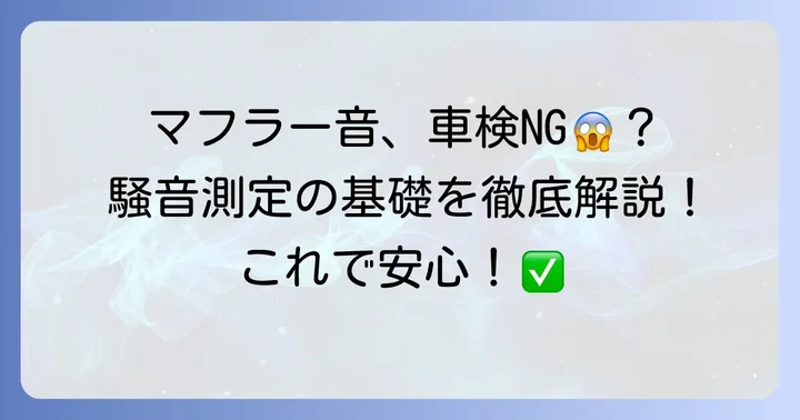 近接排気騒音とは?測定の重要性と基礎知識