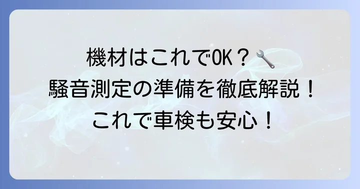測定に必要な機材と環境の準備