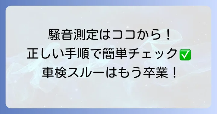正しい近接排気騒音の測定手順