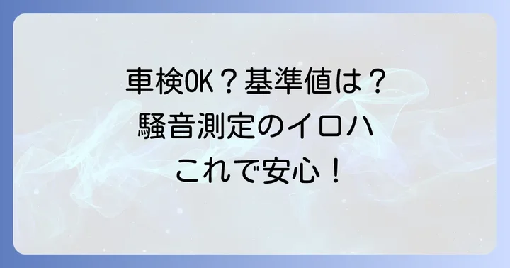 測定結果の判断と車検基準値