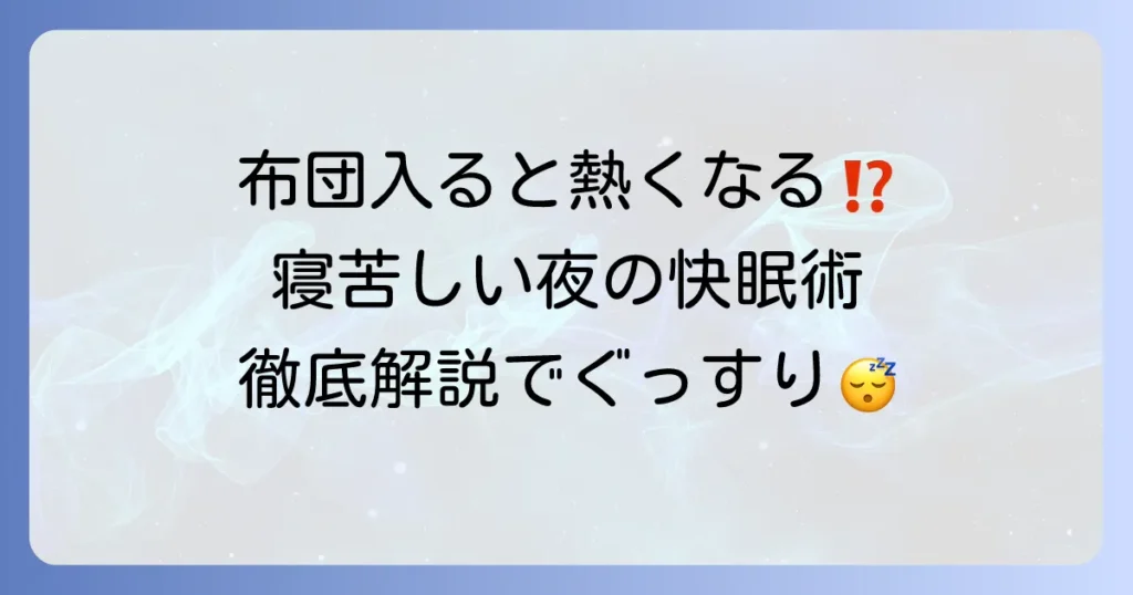 布団に入ると体温が上がる寝れない原因と快眠対策について徹底解説