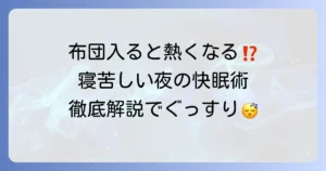 布団に入ると体温が上がる寝れない原因と快眠対策について徹底解説