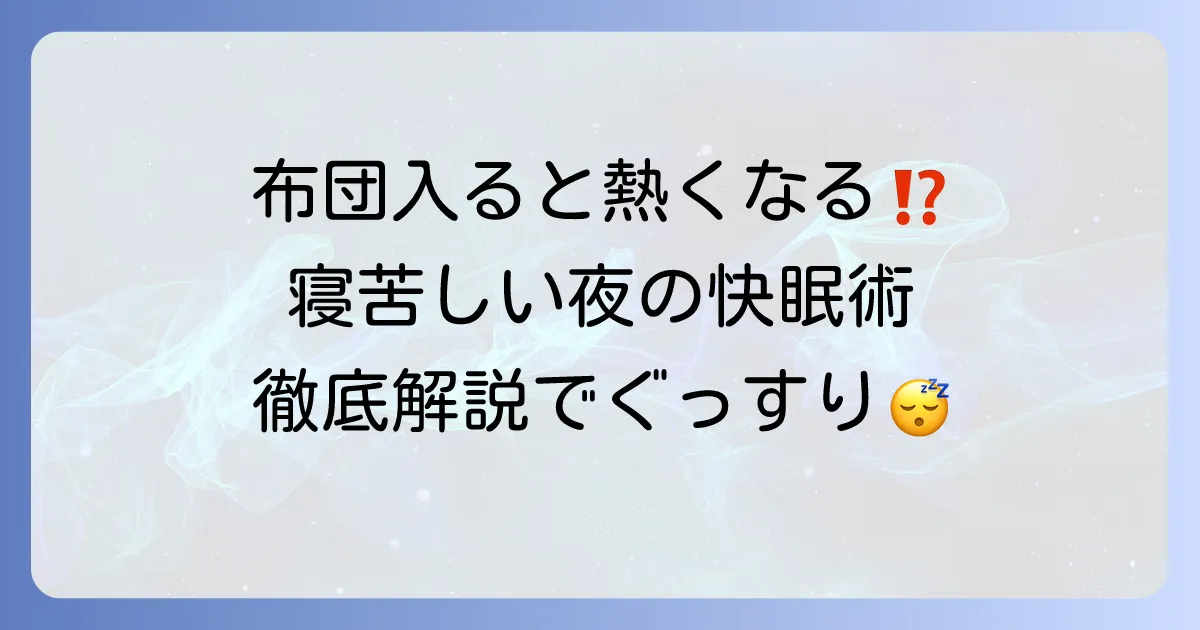 布団に入ると体温が上がる寝れない原因と快眠対策について徹底解説