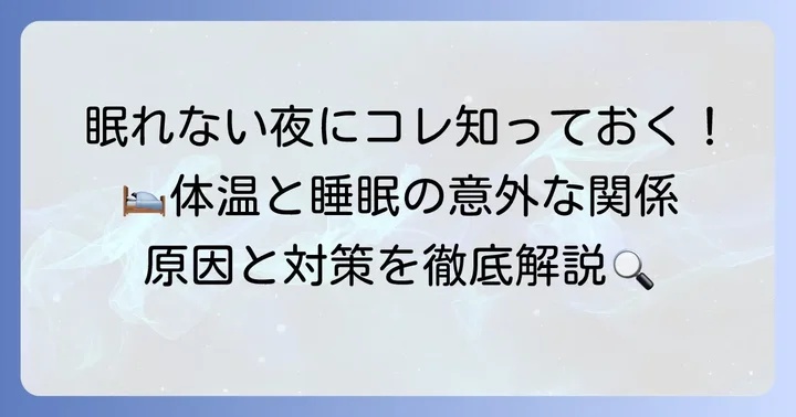 布団に入ると体温が上がるのはなぜ？睡眠と体温の関係