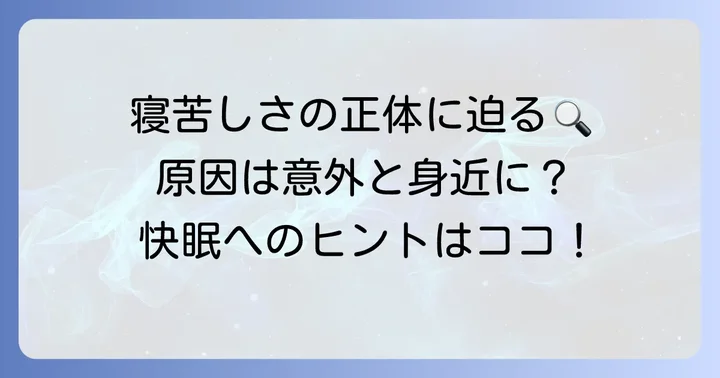 布団に入ると体温が上がる寝れない主な原因
