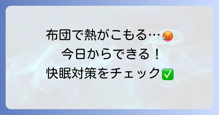 今すぐできる！布団に入ると体温が上がる悩みを解決する快眠対策