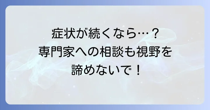 専門家への相談も検討しよう
