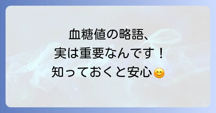 血糖値の略語を知る重要性とは?