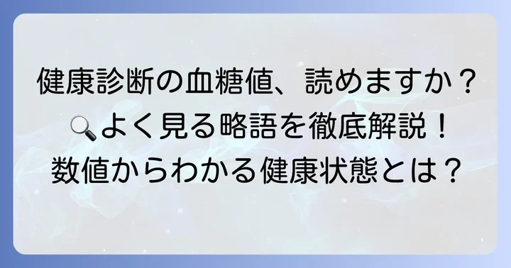 健康診断でよく見る血糖値関連の略語を解説