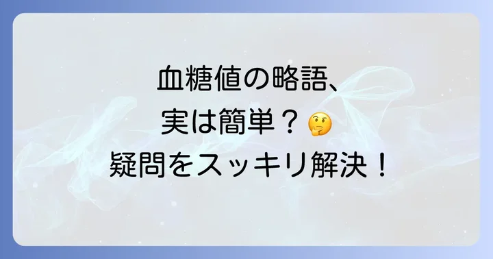 血糖値の略語に関するよくある質問