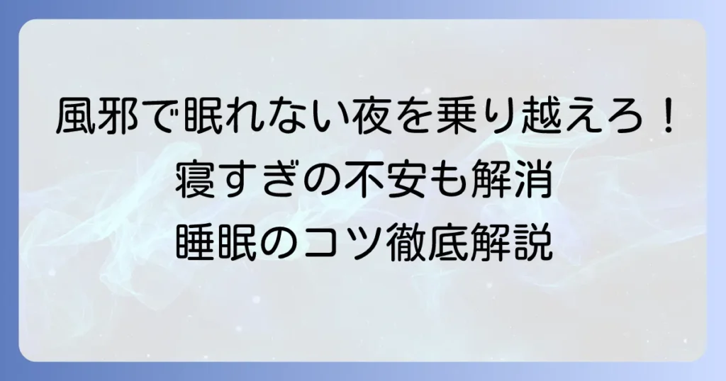 風邪で眠れない夜と寝過ぎてしまう昼間に乗り越える睡眠のコツ
