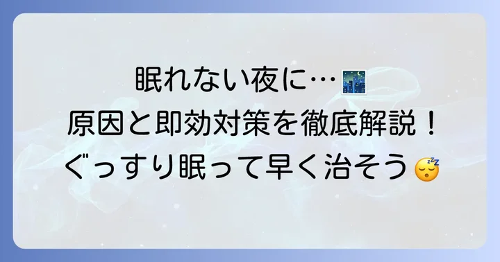 風邪で眠れない夜のつらさ…その原因と今すぐできる対処法