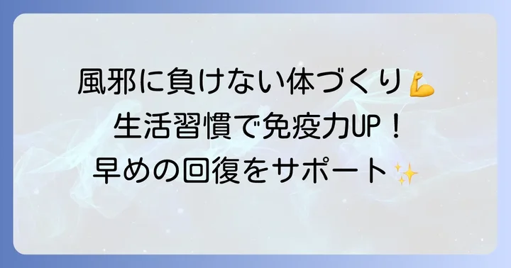 風邪の回復を早めるための生活習慣と注意点