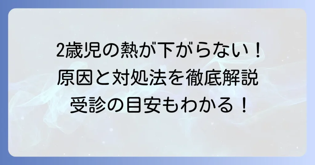 2歳児に座薬を入れても熱が下がらない時の原因と対処法、受診する目安