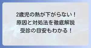 2歳児に座薬を入れても熱が下がらない時の原因と対処法、受診する目安